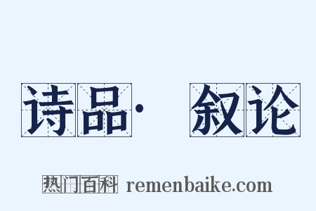 诗品·叙论是什么意思的图片